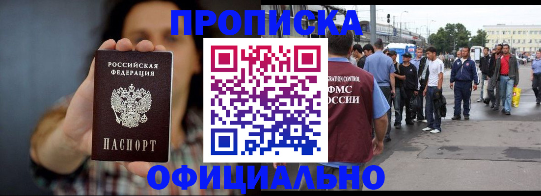 временная прописка в Шимановске