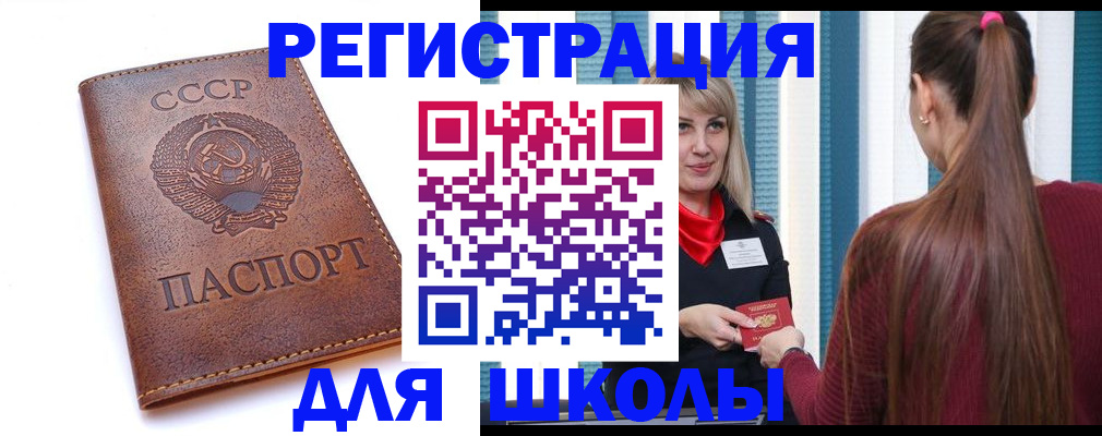 временная регистрация для школы в Шимановске